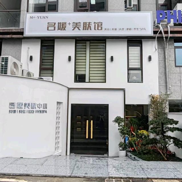名媛美肤中心官方号