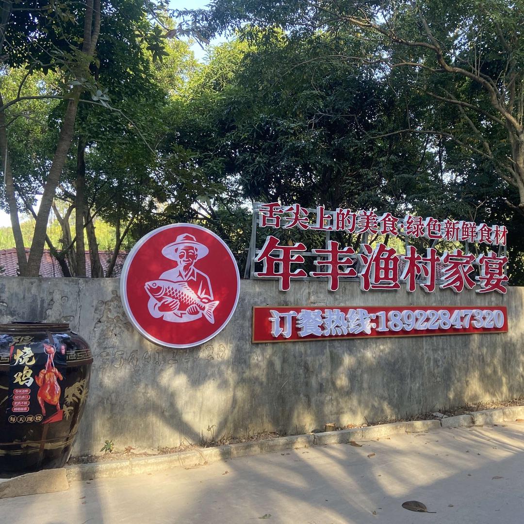 年丰渔村家宴