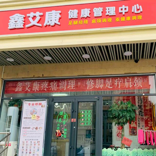 鑫艾康健康管理中心官方号