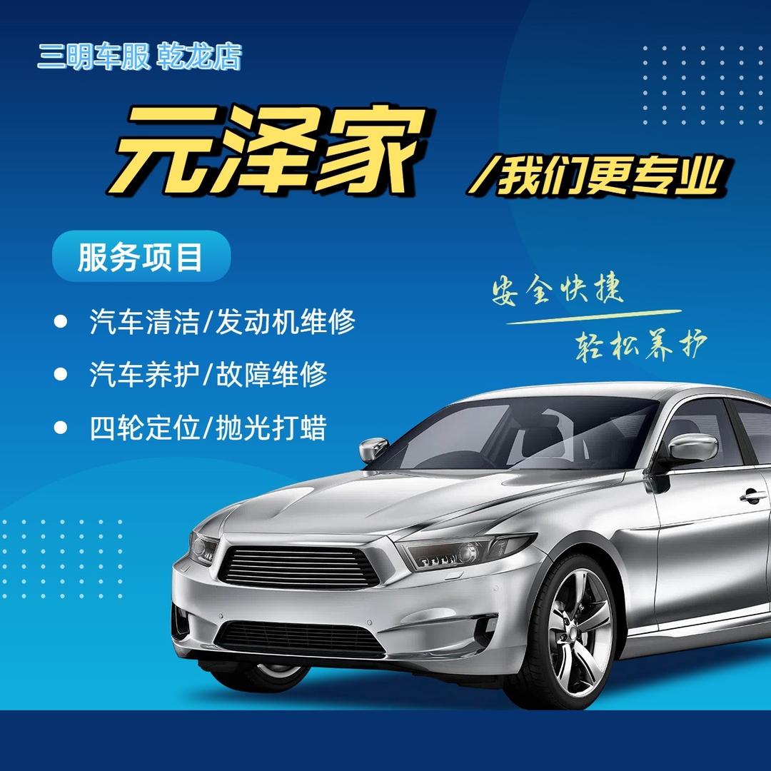 元泽家汽车服务中心官方号