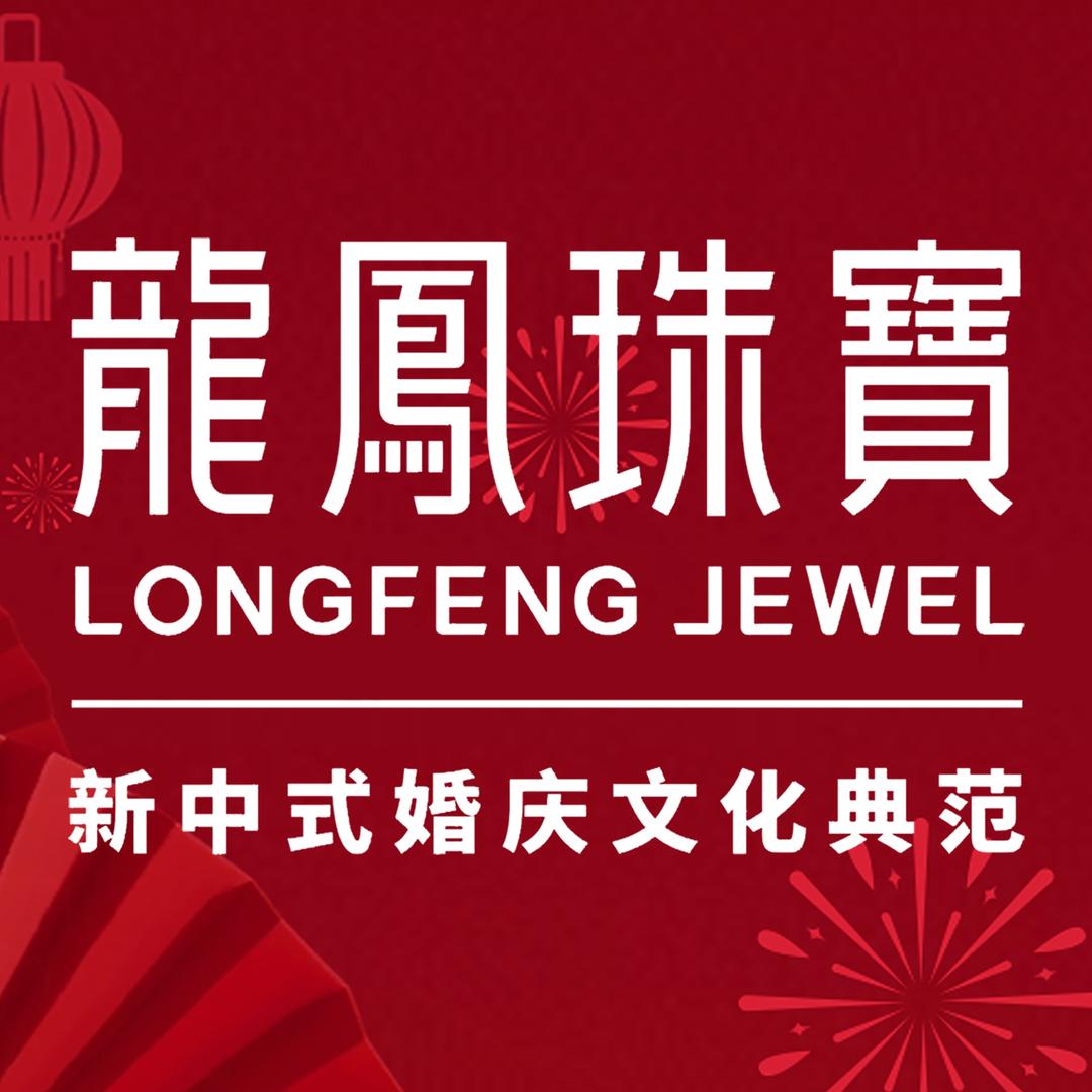 龍鳳珠寶（中骏世界城本地号）