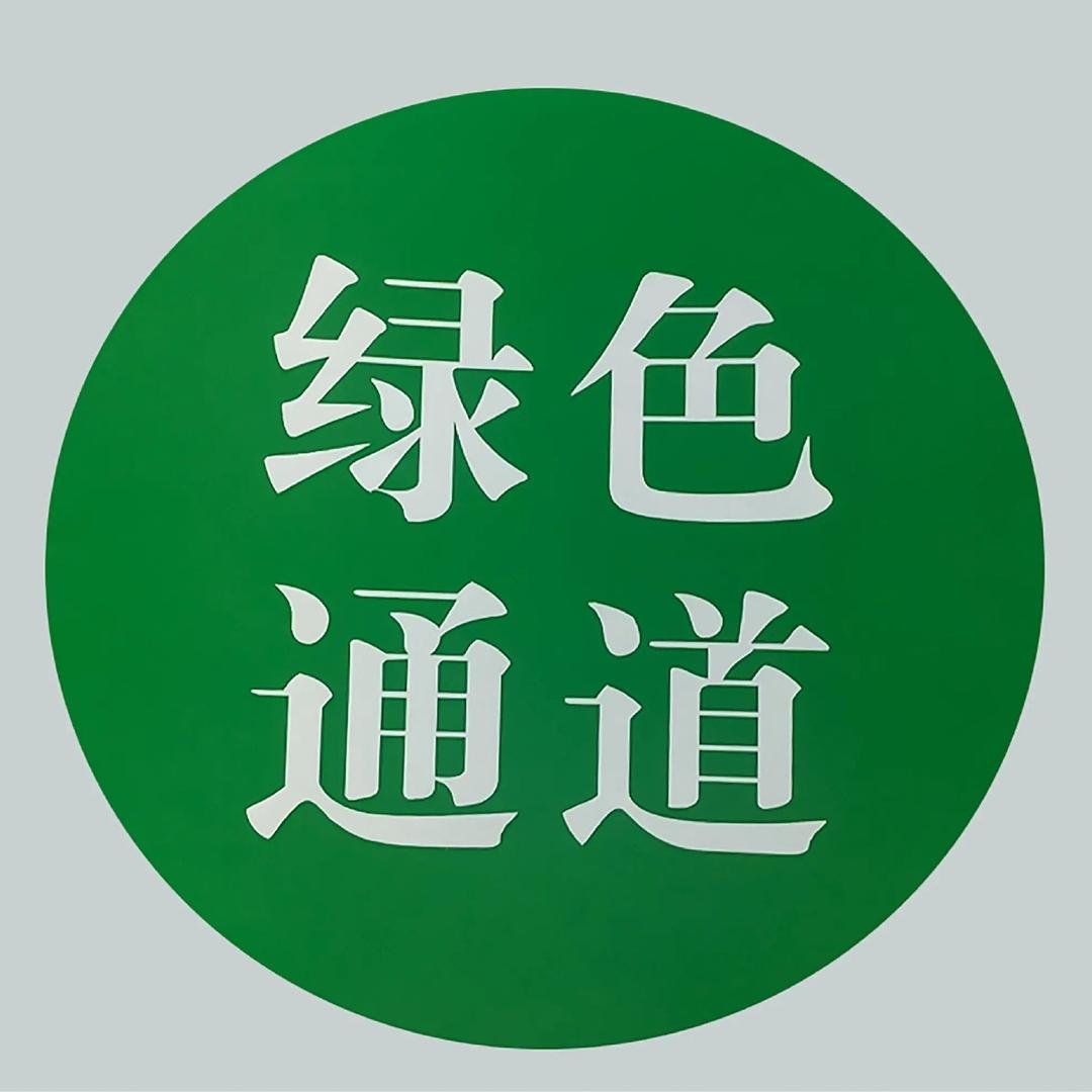 保通机动车 -二三五天