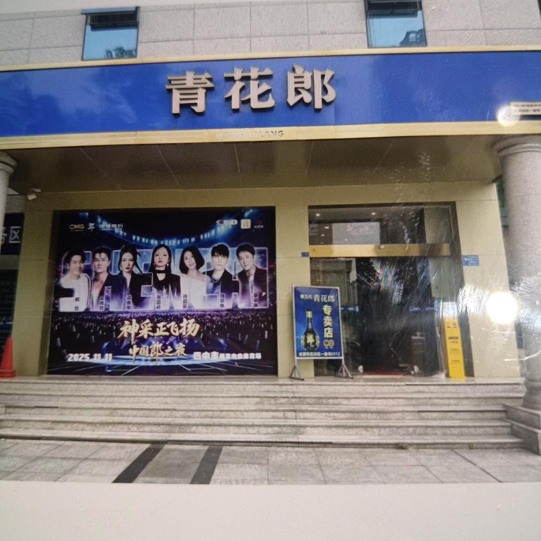 青花郎(专卖店)312号官方号