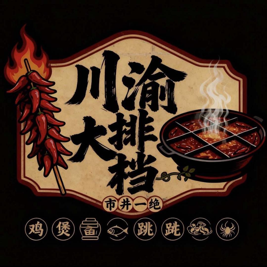 川渝大排档（固戍店）