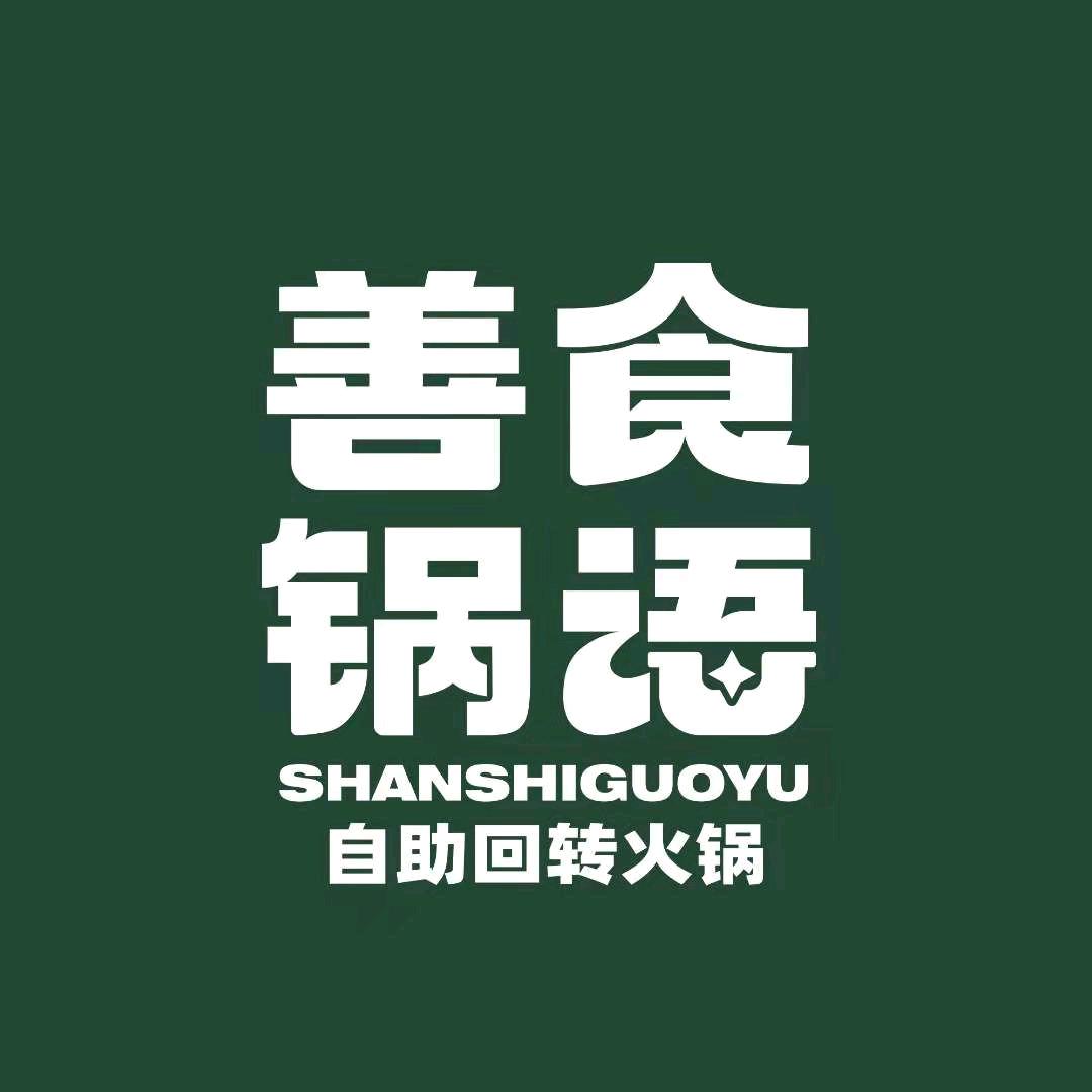 善食锅语自助回转火锅（品牌总部）