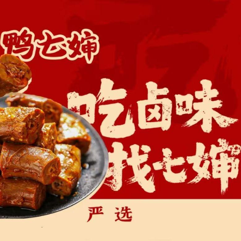 鸭七婶(青阳万达广场)官方号