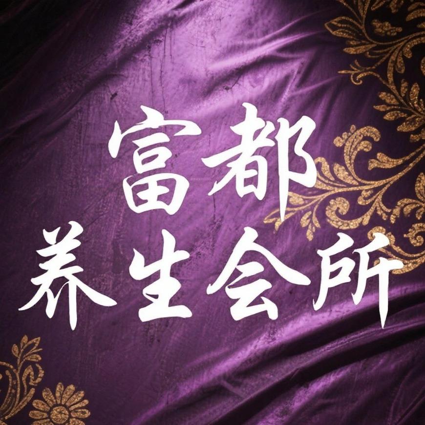 富都养生会所-官方号