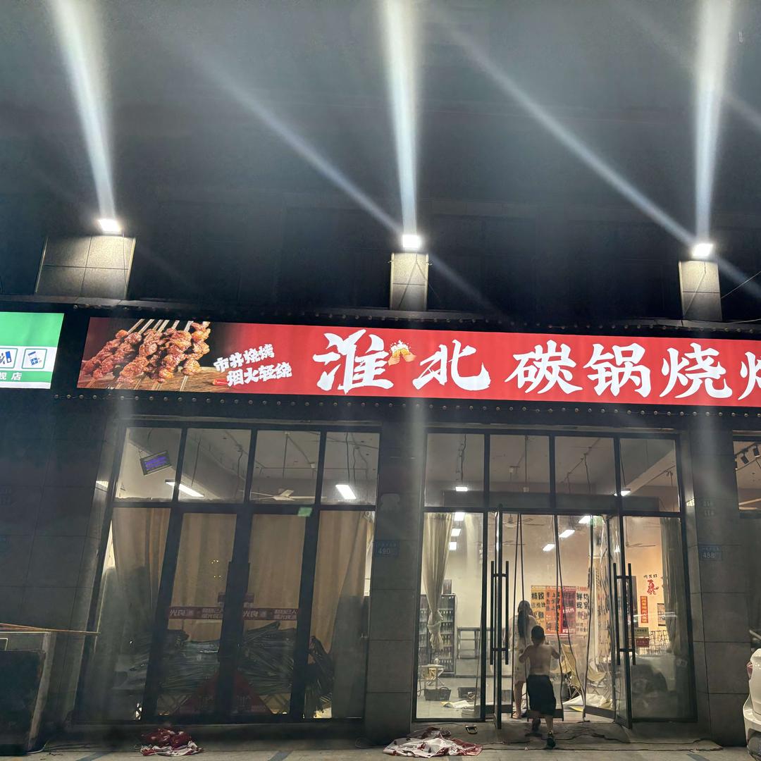 砀山淮北碳锅烧烤