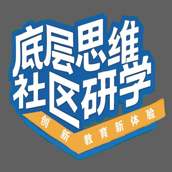 底层思维创新教育