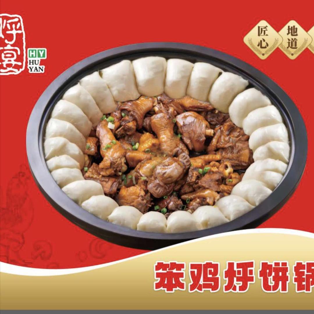 烀宴青城小锅烀饼