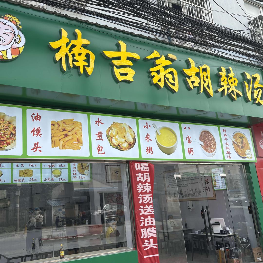 楠吉翁胡辣汤官方号