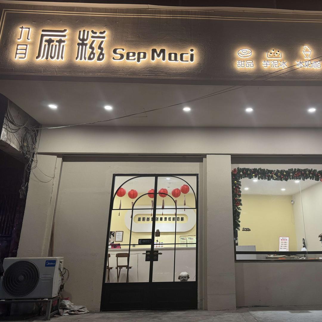 SepMaci 九月麻糍（淮阳总店）