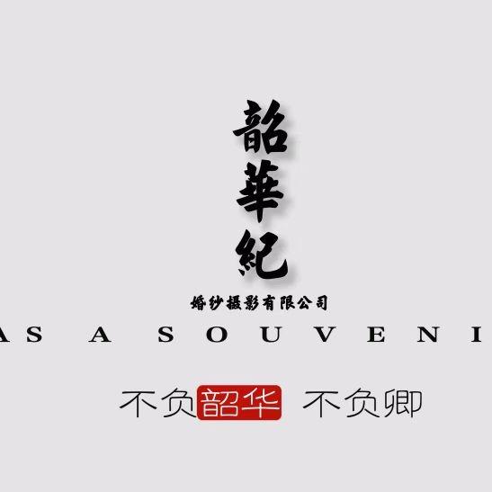 韶华纪婚纱摄影MAOMU（贵阳店）