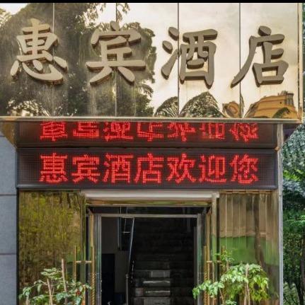 昆明惠宾酒店