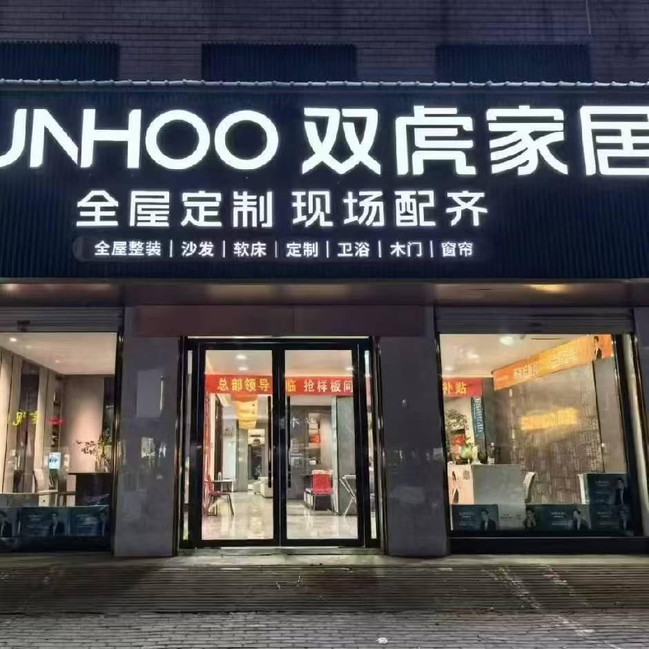 曲周双虎家居欧曼沙发店