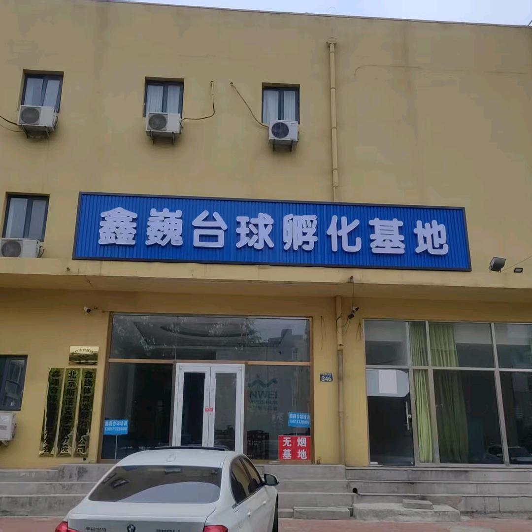 鑫巍台球孵化基地