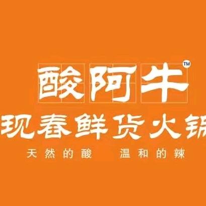 酸阿牛现舂鲜货火锅（新迎店）