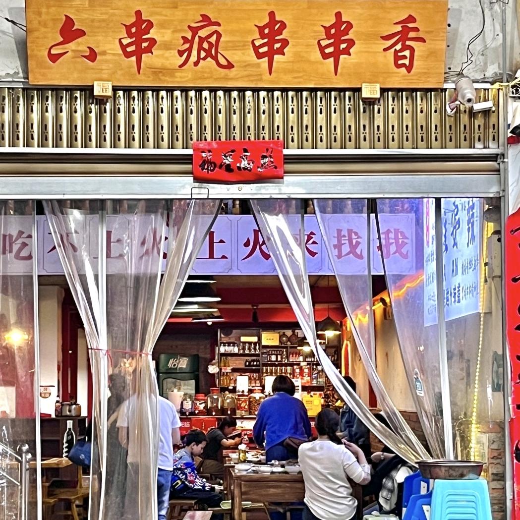 六串疯串串火锅官方号