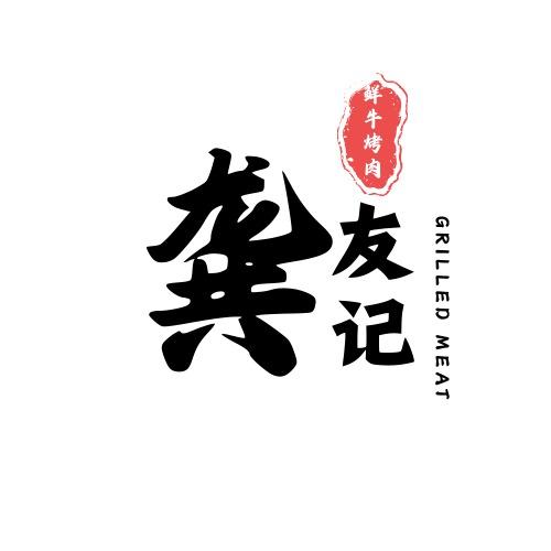 龚友记·鲜牛烤肉
