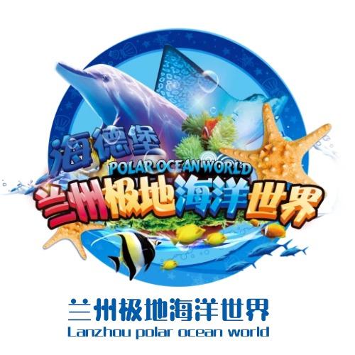 兰州极地海洋世界