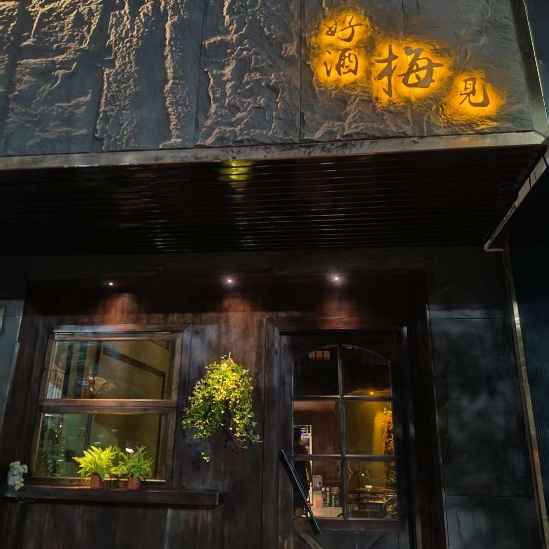 好酒梅见日咖夜酒