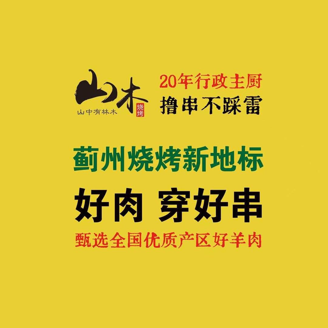 山木烧烤(万达店)