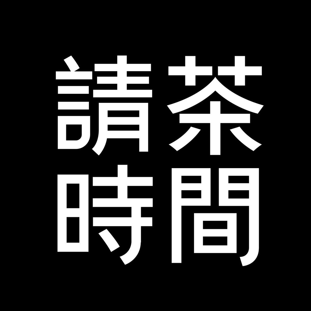 请茶时间官方号
