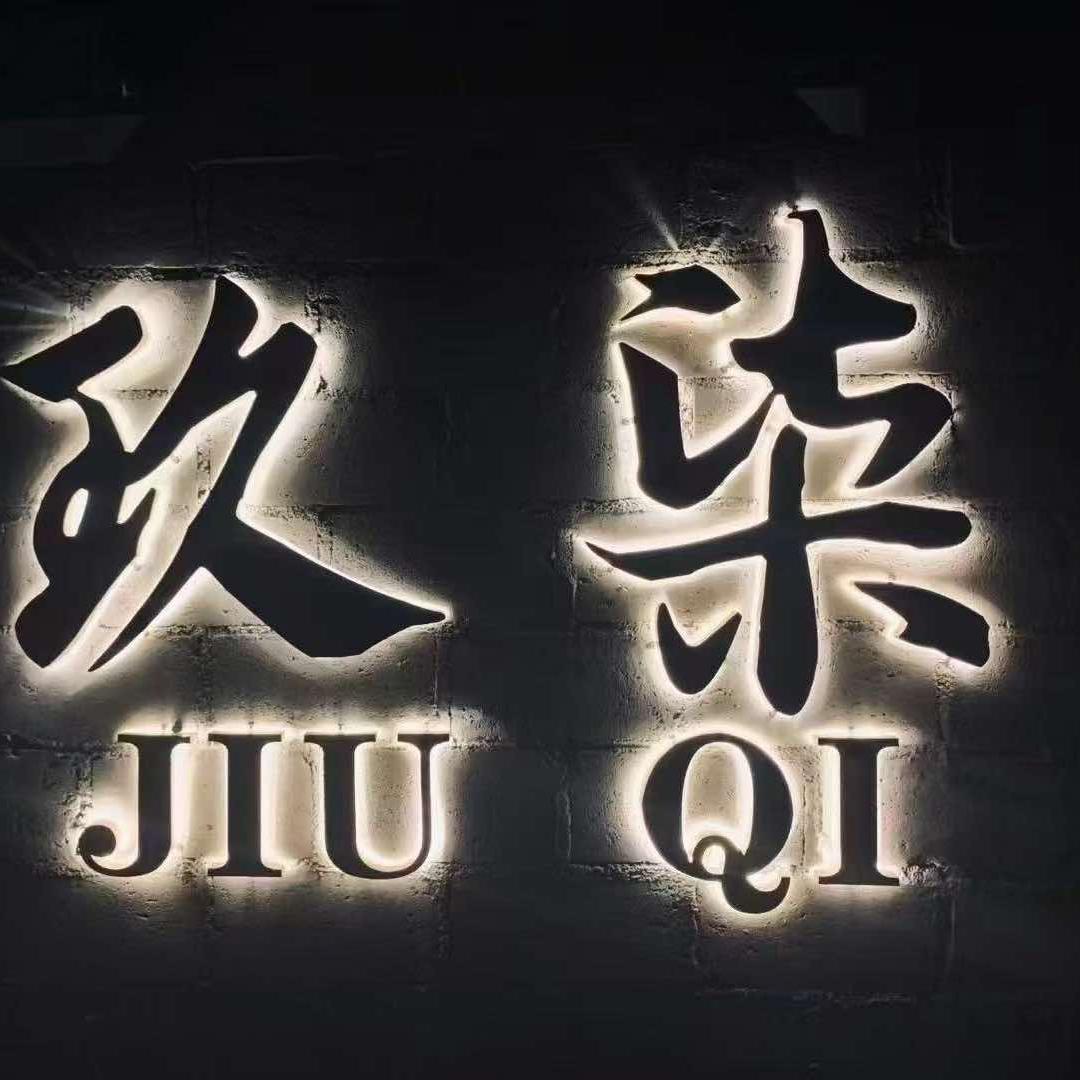 玖柒官方号