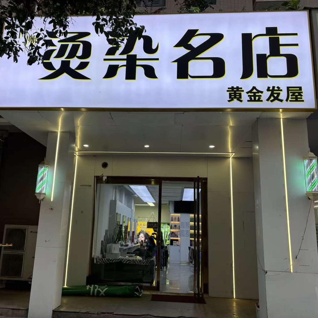 郑州博咖烫染名店黄金发屋