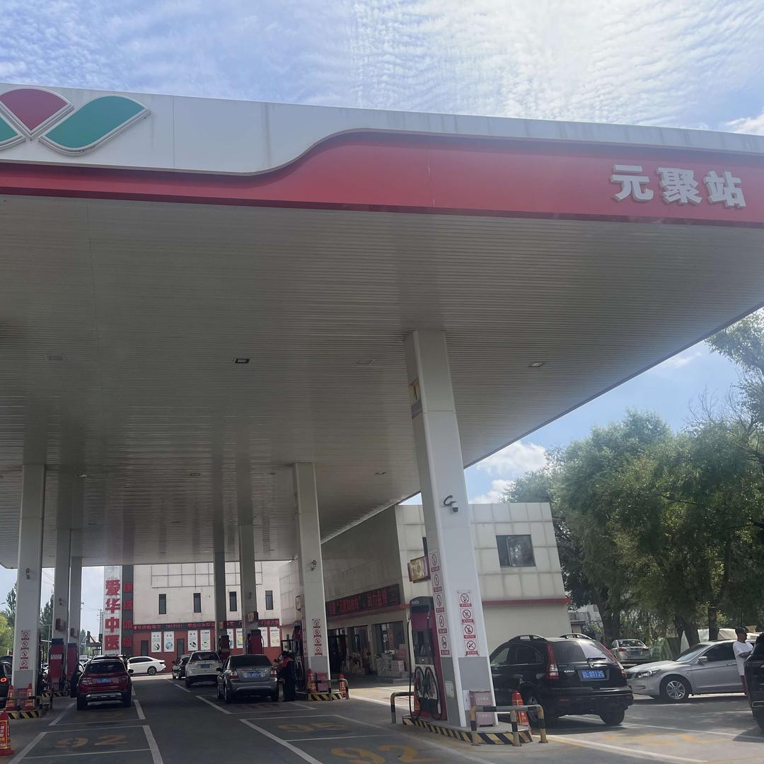 元聚加油站官方号