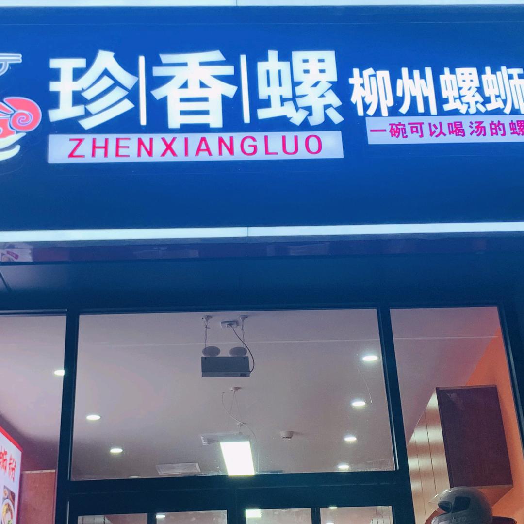 珍香螺柳州螺蛳粉（西三旗百汇店）