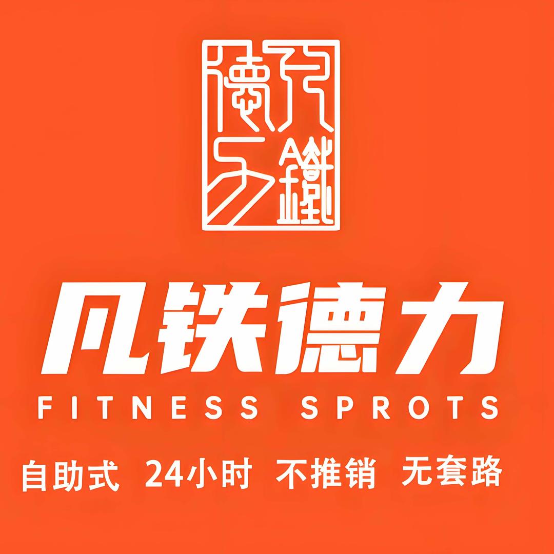 凡铁德力24小时无人自助健身