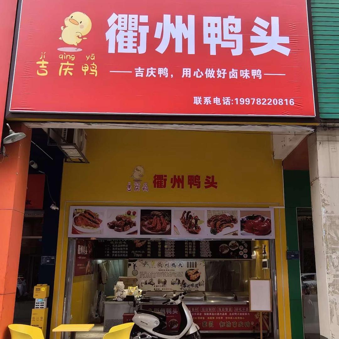 吉庆鸭衢州鸭头