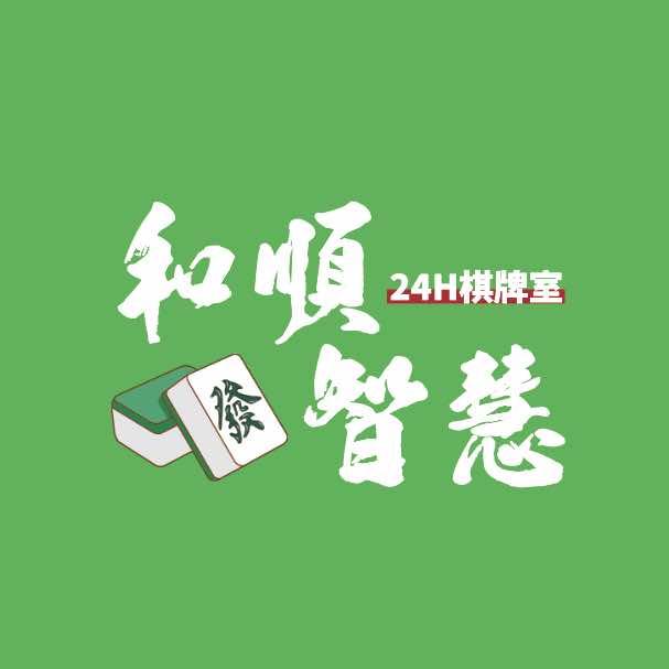 和顺·24小时无人棋牌