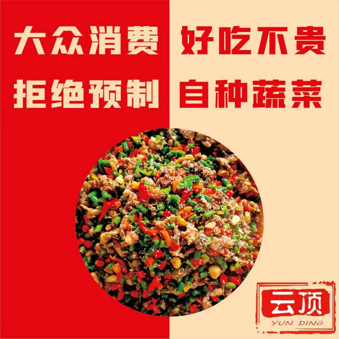 云顶农家乐（巴南云篆山店）
