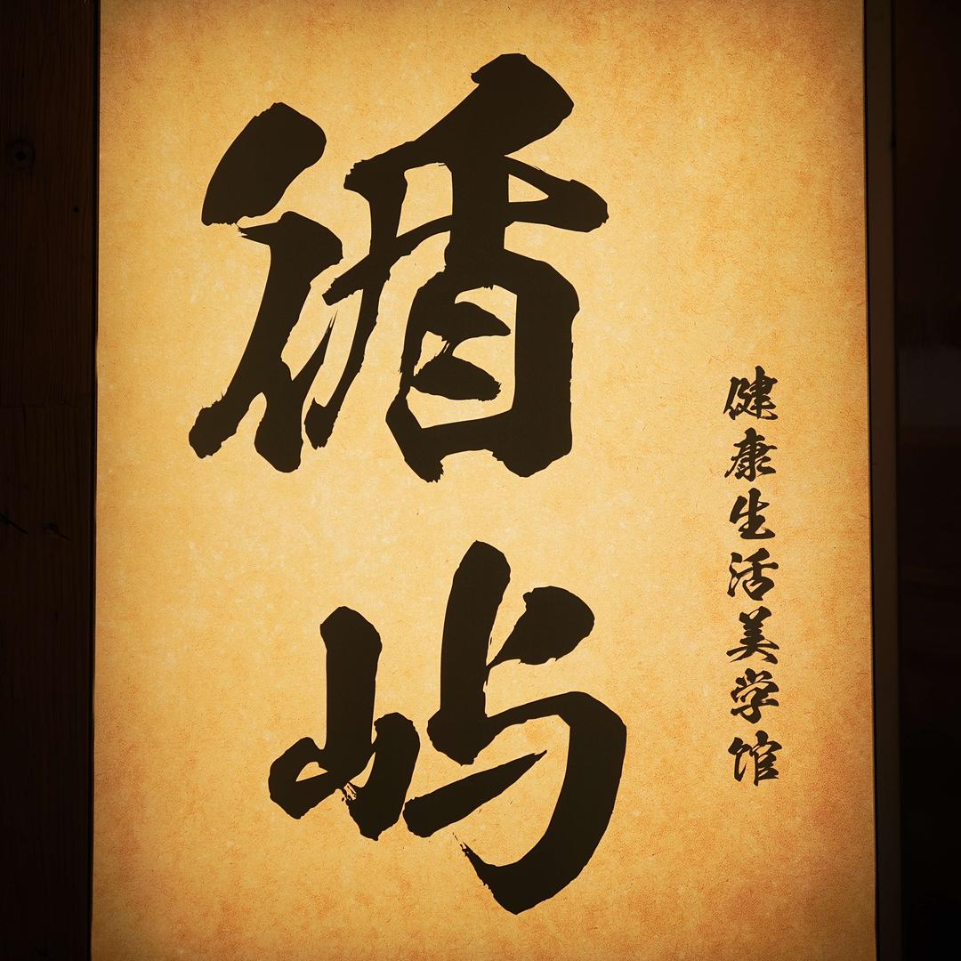 循屿健康生活美学馆
