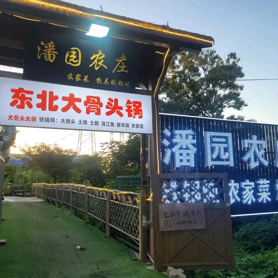 潘园农庄东北大骨头