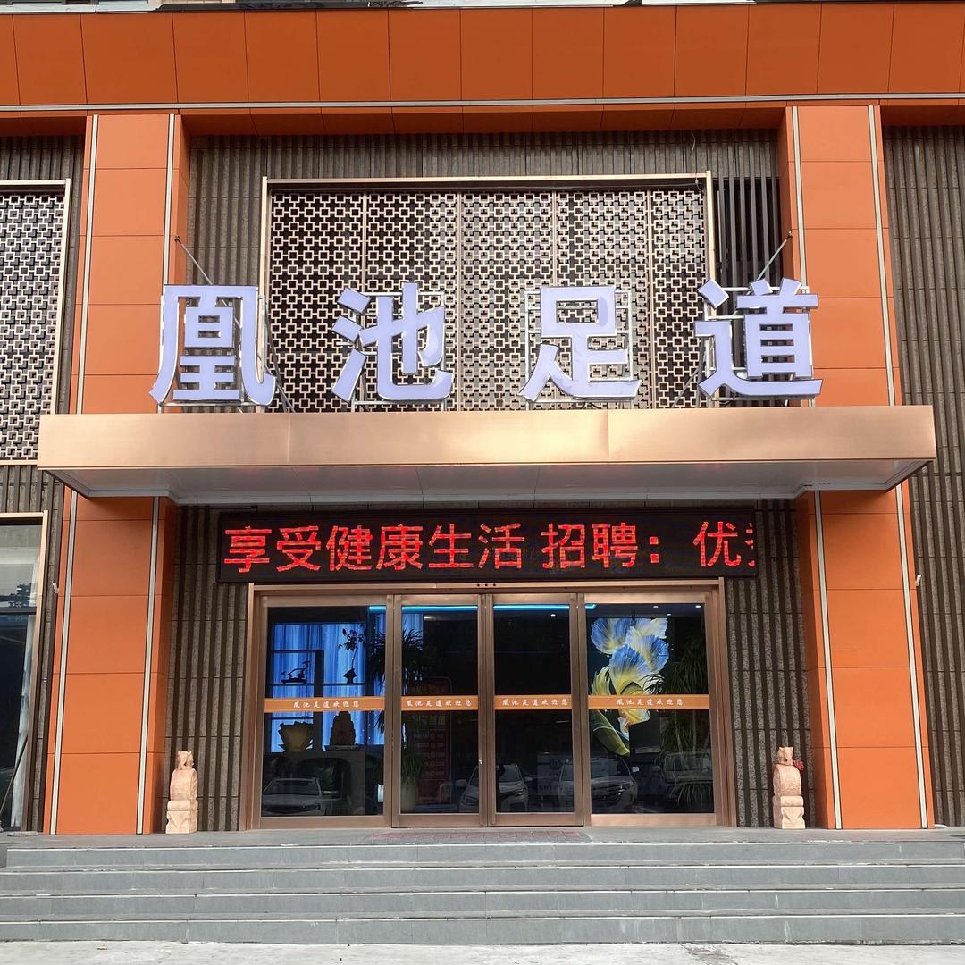 新乡市凰池足道旗舰店