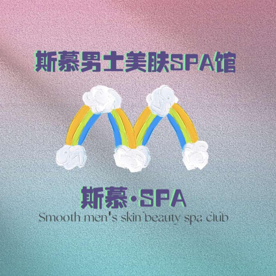 斯慕男士美肤SPA馆