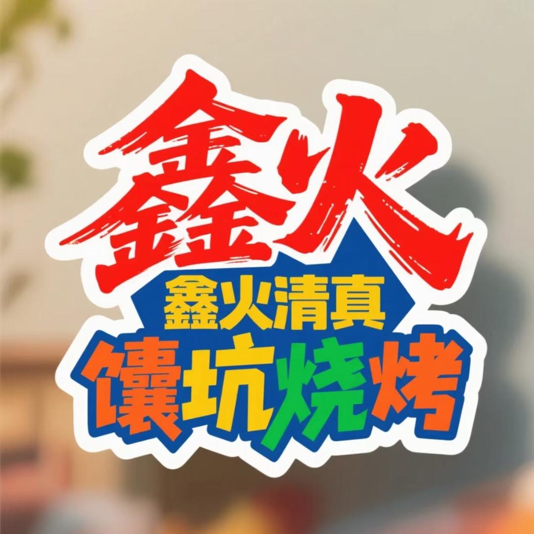 鑫火清真馕坑烧烤官方号