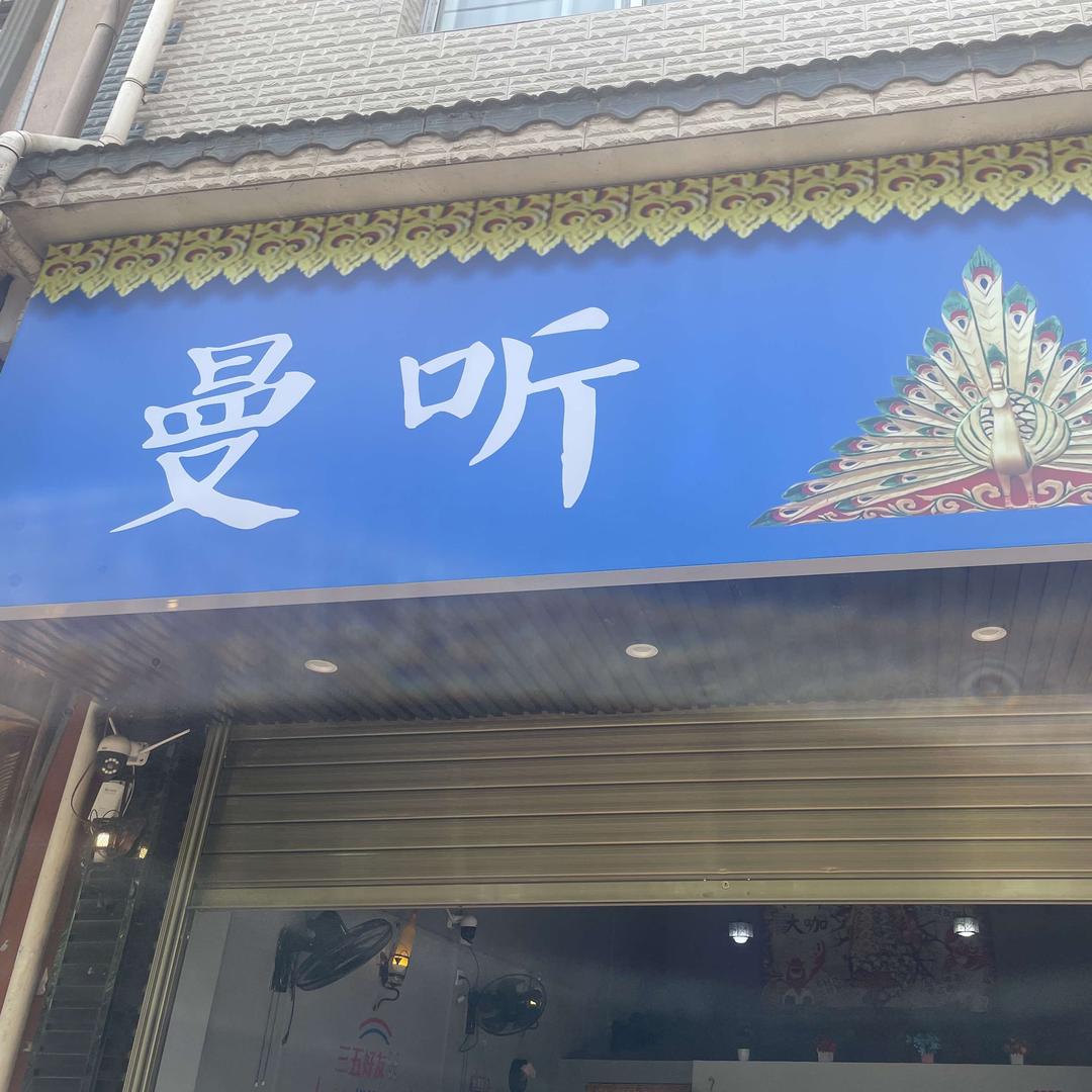景东曼听小吃店
