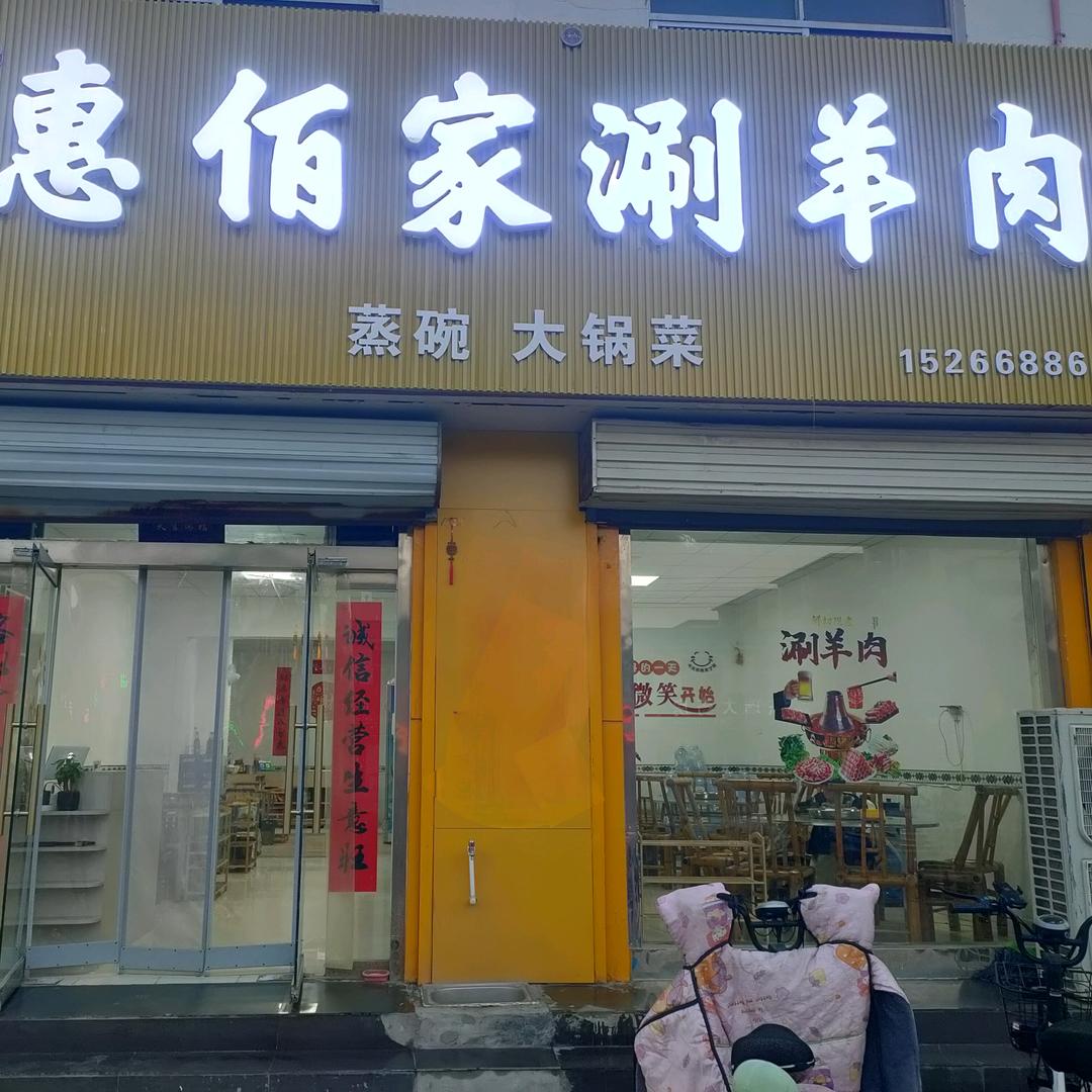 高唐惠佰家涮羊肉