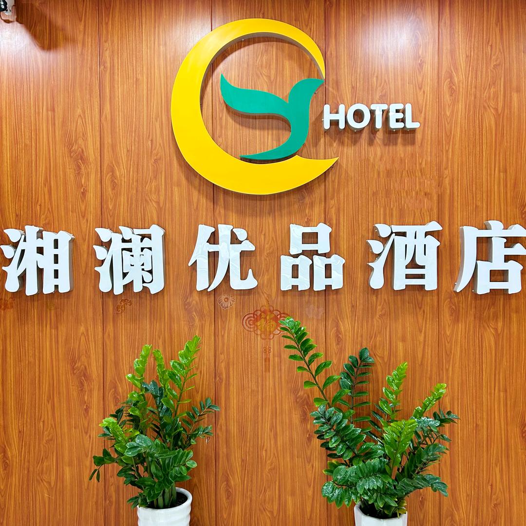 湘澜优品酒店