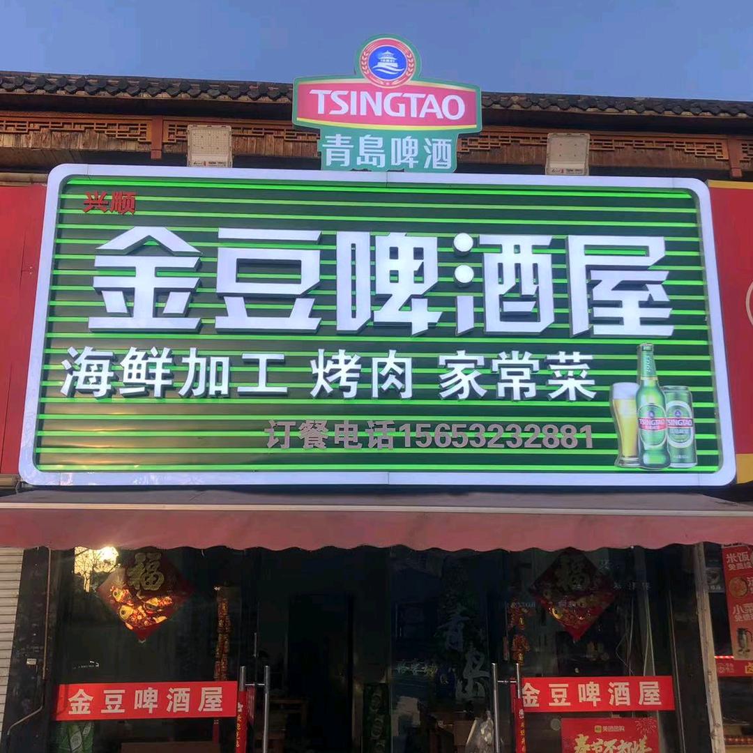 金豆啤酒屋官方号