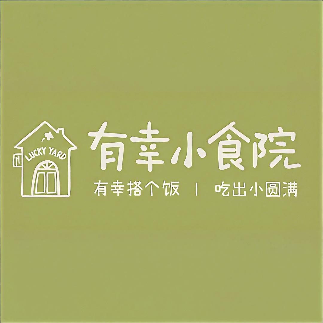 有幸小食院（荆州万达店）