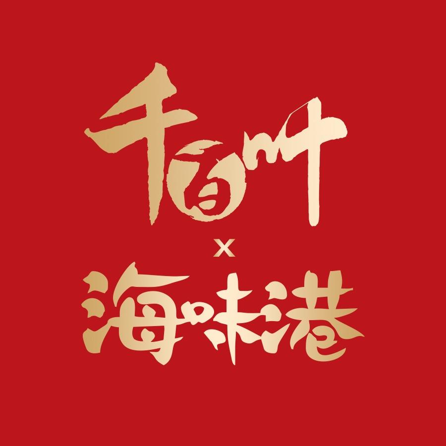 千百叶与海味港