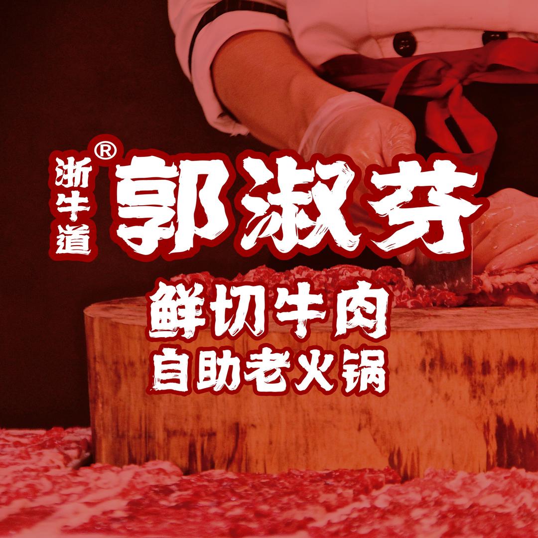 郭淑芬鲜切牛肉自助老火锅(银泰茂店)