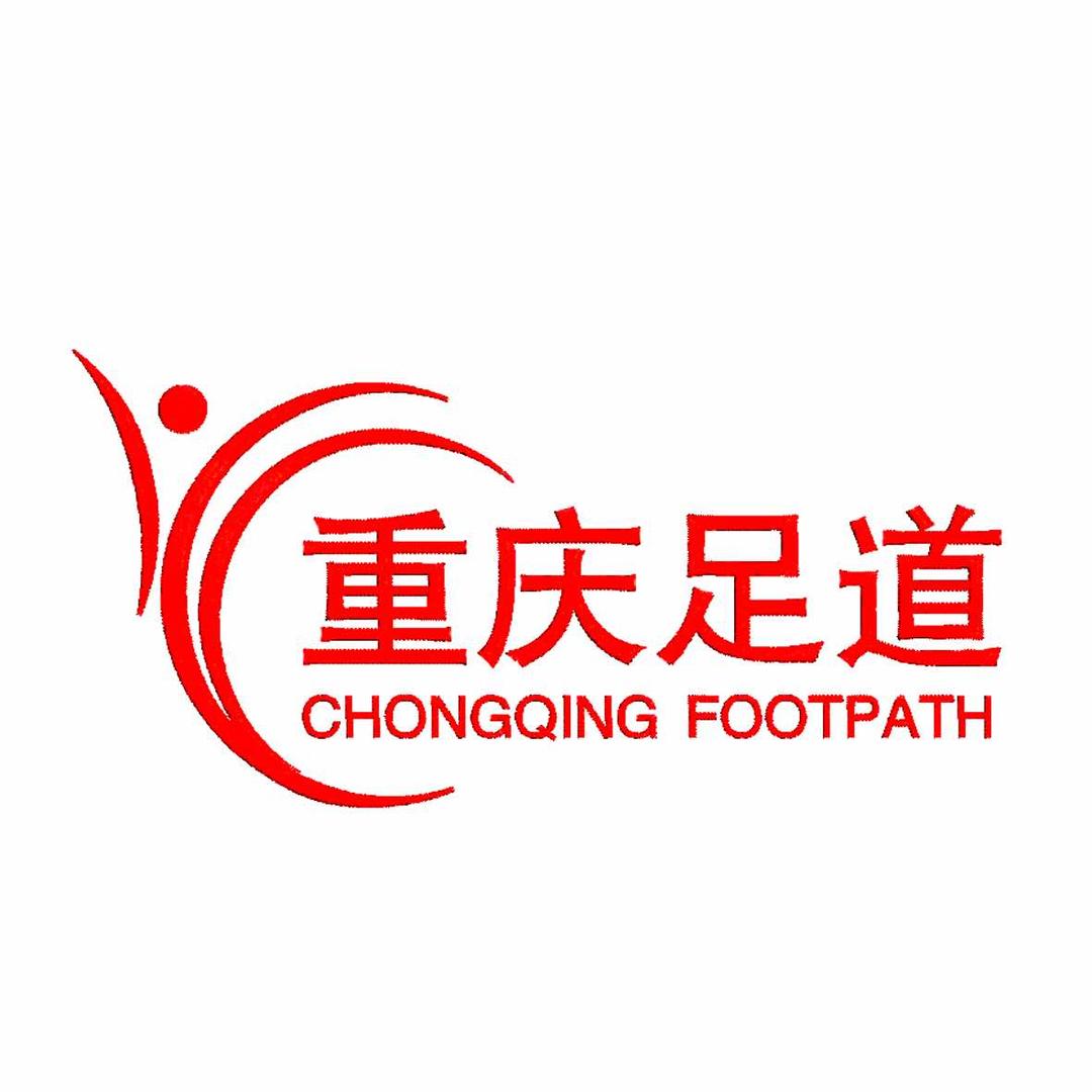 重庆足道