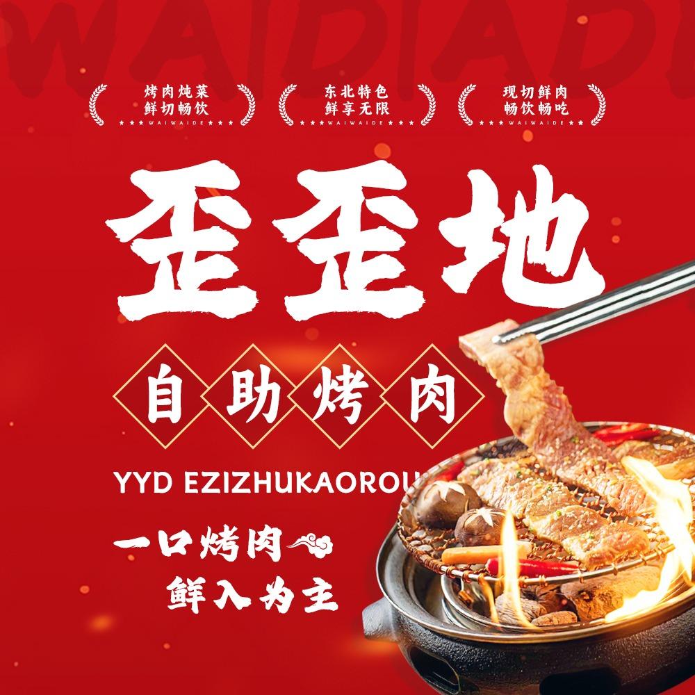 北京市歪歪地自助烤肉官方号