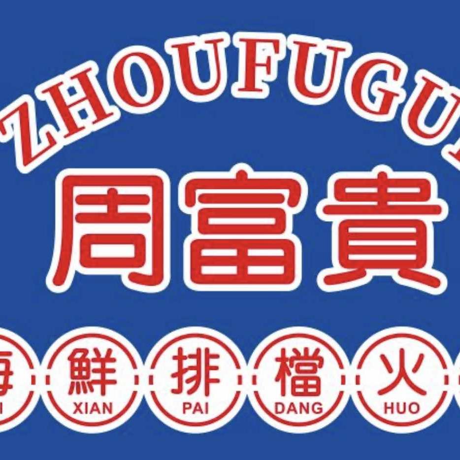 周富贵海鲜排档火锅